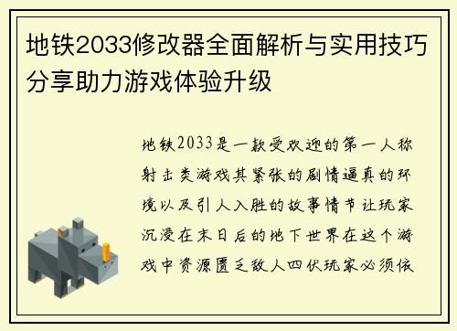 地铁2033修改器全面解析与实用技巧分享助力游戏体验升级