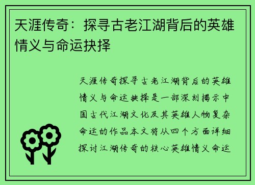 天涯传奇：探寻古老江湖背后的英雄情义与命运抉择