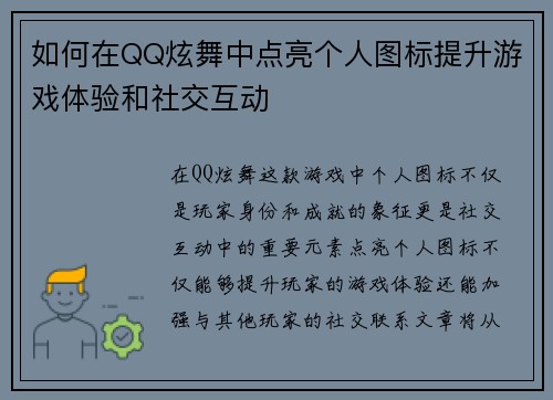 如何在QQ炫舞中点亮个人图标提升游戏体验和社交互动