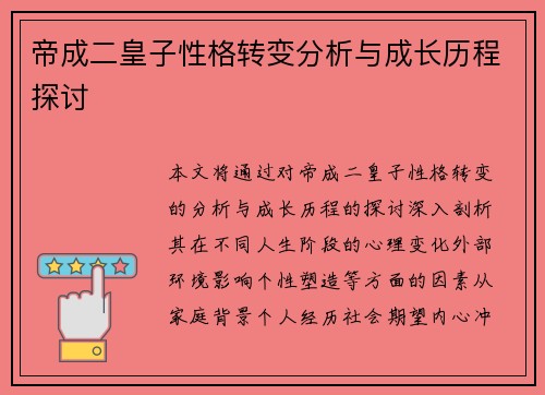 帝成二皇子性格转变分析与成长历程探讨 帝成二皇子性格转变分析与成长历程探讨