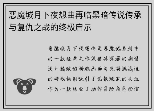 恶魔城月下夜想曲再临黑暗传说传承与复仇之战的终极启示