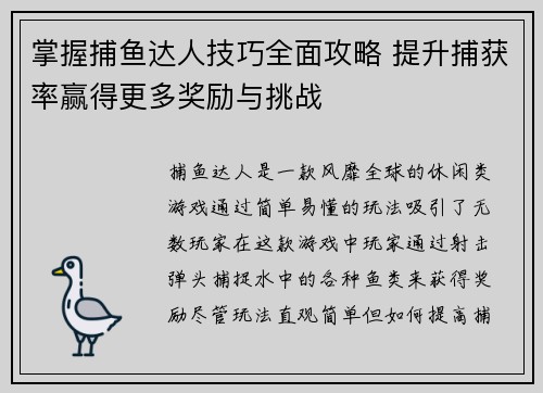 掌握捕鱼达人技巧全面攻略 提升捕获率赢得更多奖励与挑战