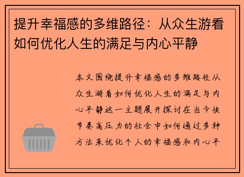 提升幸福感的多维路径：从众生游看如何优化人生的满足与内心平静