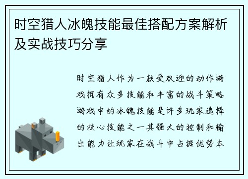 时空猎人冰魄技能最佳搭配方案解析及实战技巧分享