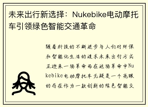 未来出行新选择：Nukebike电动摩托车引领绿色智能交通革命