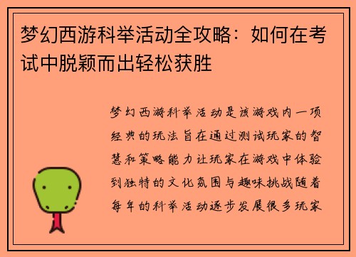 梦幻西游科举活动全攻略：如何在考试中脱颖而出轻松获胜