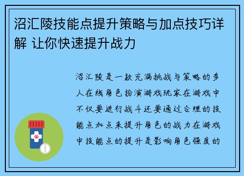 沼汇陵技能点提升策略与加点技巧详解 让你快速提升战力
