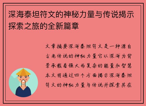 深海泰坦符文的神秘力量与传说揭示探索之旅的全新篇章 深海泰坦符文的神秘力量与传说揭示探索之旅的全新篇章