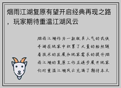 烟雨江湖复原有望开启经典再现之路，玩家期待重温江湖风云