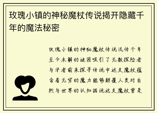 玫瑰小镇的神秘魔杖传说揭开隐藏千年的魔法秘密