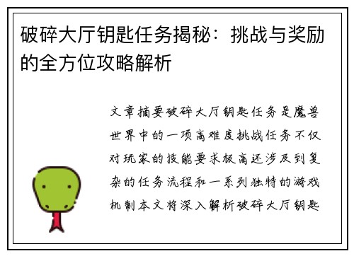 破碎大厅钥匙任务揭秘:挑战与奖励的全方位攻略解析 破碎大厅钥匙任务揭秘:挑战与奖励的全方位攻略解析