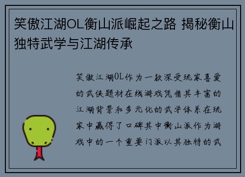 笑傲江湖OL衡山派崛起之路 揭秘衡山独特武学与江湖传承