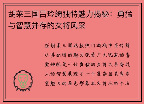 胡莱三国吕玲绮独特魅力揭秘：勇猛与智慧并存的女将风采