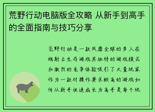 荒野行动电脑版全攻略 从新手到高手的全面指南与技巧分享 荒野行动电脑版全攻略 从新手到高手的全面指南与技巧分享