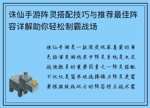 诛仙手游阵灵搭配技巧与推荐最佳阵容详解助你轻松制霸战场 诛仙手游阵灵搭配技巧与推荐最佳阵容详解助你轻松制霸战场
