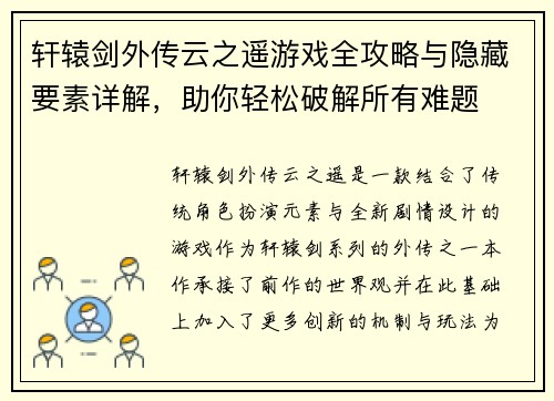 轩辕剑外传云之遥游戏全攻略与隐藏要素详解，助你轻松破解所有难题