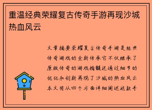 重温经典荣耀复古传奇手游再现沙城热血风云 重温经典荣耀复古传奇手游再现沙城热血风云