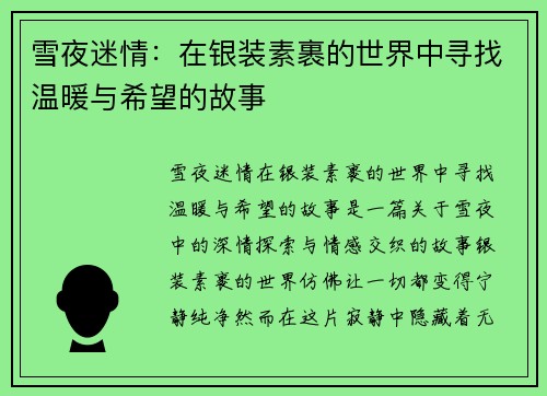 雪夜迷情:在银装素裹的世界中寻找温暖与希望的故事 雪夜迷情:在银装素裹的世界中寻找温暖与希望的故事