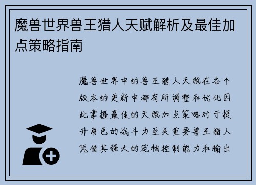 魔兽世界兽王猎人天赋解析及最佳加点策略指南
