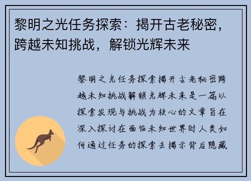 黎明之光任务探索:揭开古老秘密,跨越未知挑战,解锁光辉未来 黎明之光任务探索:揭开古老秘密,跨越未知挑战,解锁光辉未来