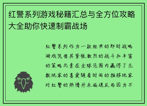 红警系列游戏秘籍汇总与全方位攻略大全助你快速制霸战场 红警系列游戏秘籍汇总与全方位攻略大全助你快速制霸战场