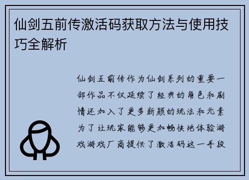仙剑五前传激活码获取方法与使用技巧全解析 