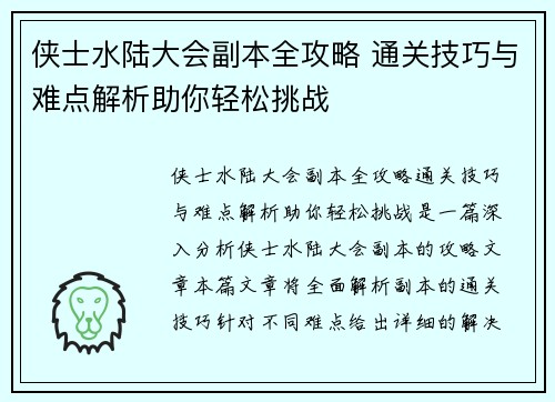 侠士水陆大会副本全攻略 通关技巧与难点解析助你轻松挑战