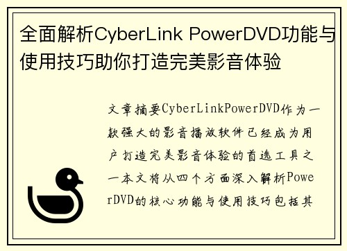 全面解析CyberLink PowerDVD功能与使用技巧助你打造完美影音体验