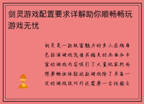 剑灵游戏配置要求详解助你顺畅畅玩游戏无忧