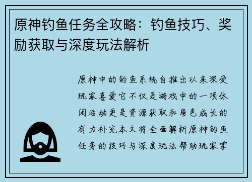 原神钓鱼任务全攻略:钓鱼技巧、奖励获取与深度玩法解析 原神钓鱼任务全攻略:钓鱼技巧、奖励获取与深度玩法解析