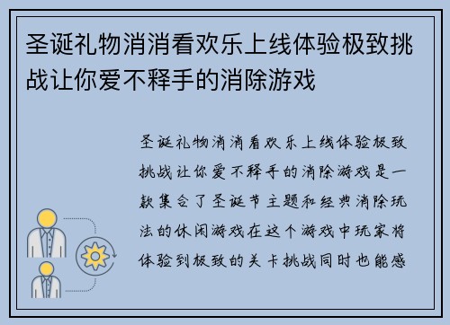 圣诞礼物消消看欢乐上线体验极致挑战让你爱不释手的消除游戏 圣诞礼物消消看欢乐上线体验极致挑战让你爱不释手的消除游戏