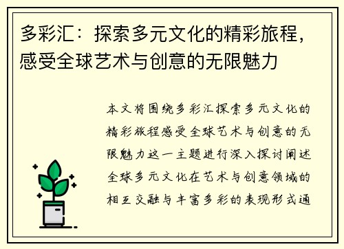 多彩汇：探索多元文化的精彩旅程，感受全球艺术与创意的无限魅力