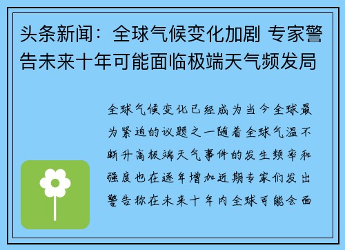 头条新闻：全球气候变化加剧 专家警告未来十年可能面临极端天气频发局面