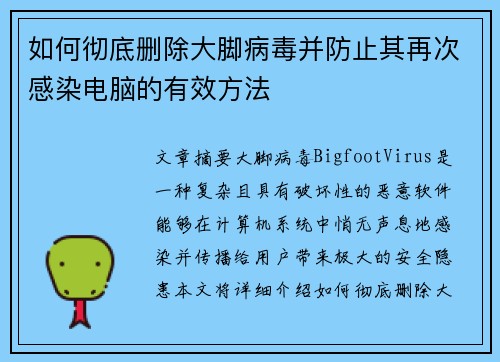 如何彻底删除大脚病毒并防止其再次感染电脑的有效方法 如何彻底删除大脚病毒并防止其再次感染电脑的有效方法