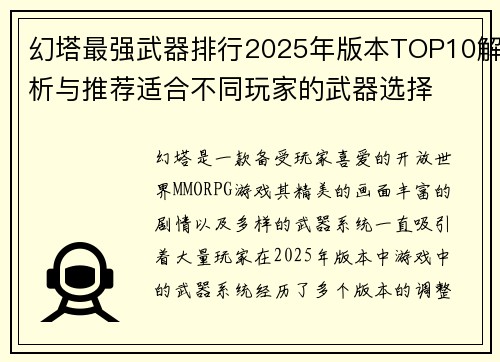 幻塔最强武器排行2025年版本TOP10解析与推荐适合不同玩家的武器选择 幻塔最强武器排行2025年版本TOP10解析与推荐适合不同玩家的武器选择